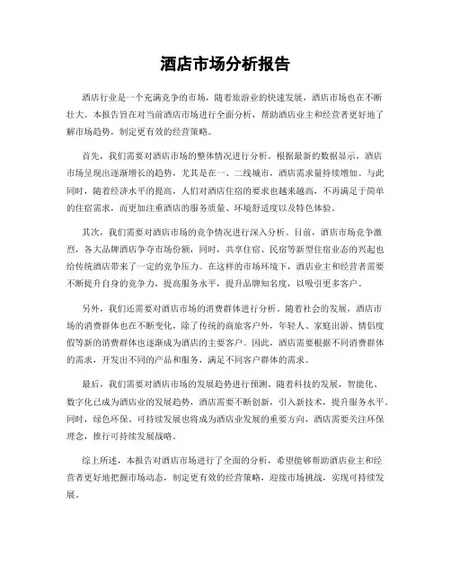 酒店市场分析报告