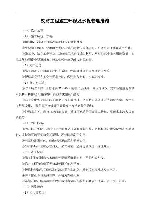 铁路工程施工环保及水保管理措施
