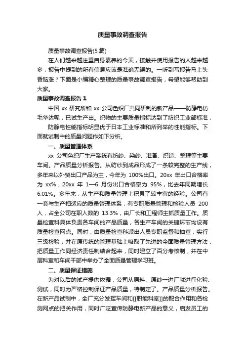 质量事故调查报告（5篇）