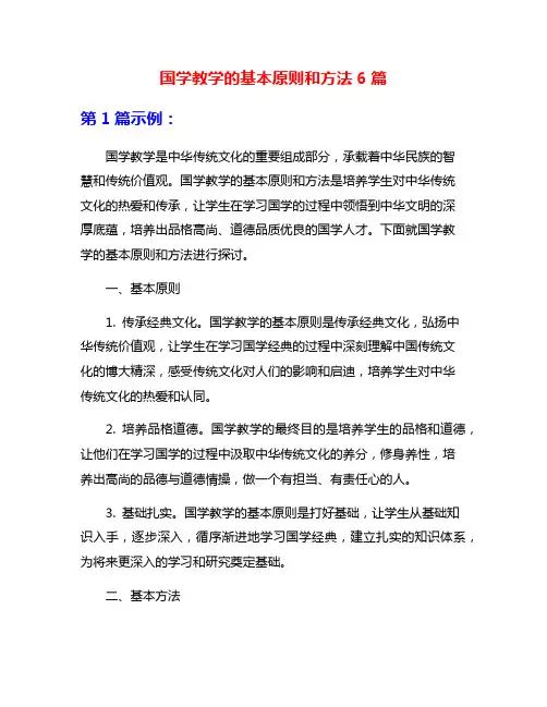 国学教学的基本原则和方法6篇