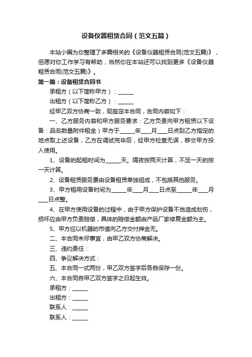设备仪器租赁合同（范文五篇）