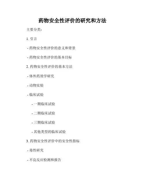 药物安全性评价的研究和方法