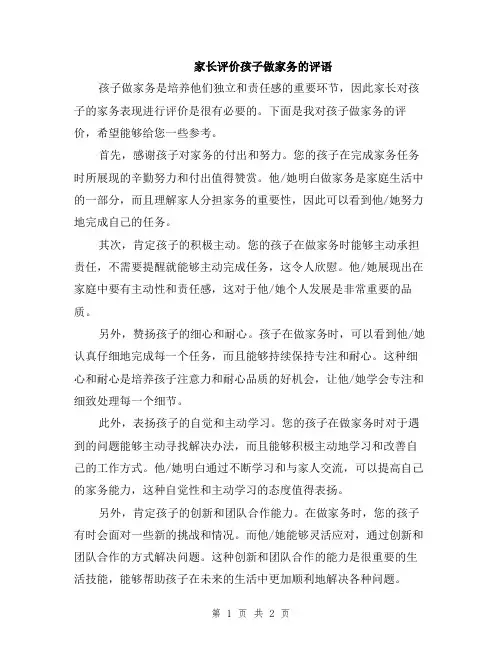 家长评价孩子做家务的评语