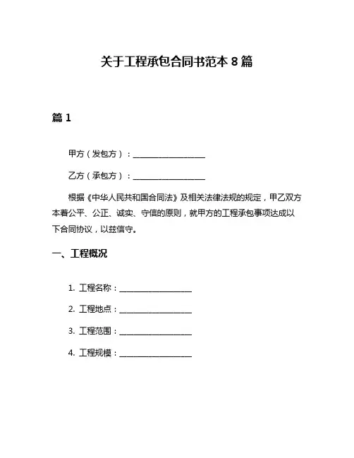 关于工程承包合同书范本8篇
