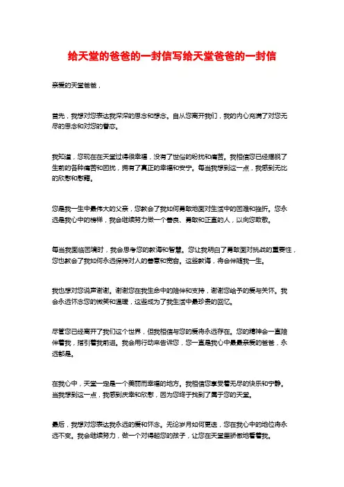 给天堂的爸爸的一封信写给天堂爸爸的一封信