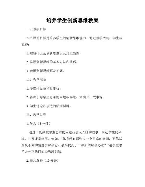 培养学生创新思维教案