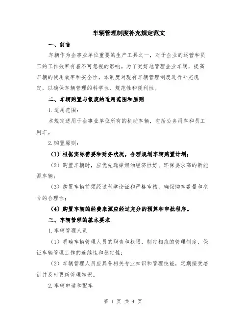 车辆管理制度补充规定范文