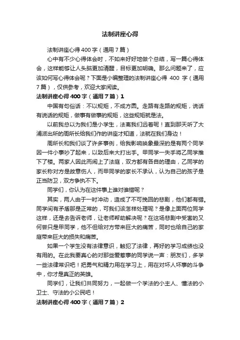 法制讲座心得400字（通用7篇）