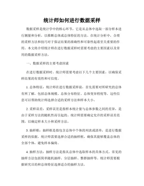统计师如何进行数据采样