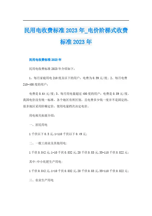 民用电收费标准2023年_电价阶梯式收费标准2023年