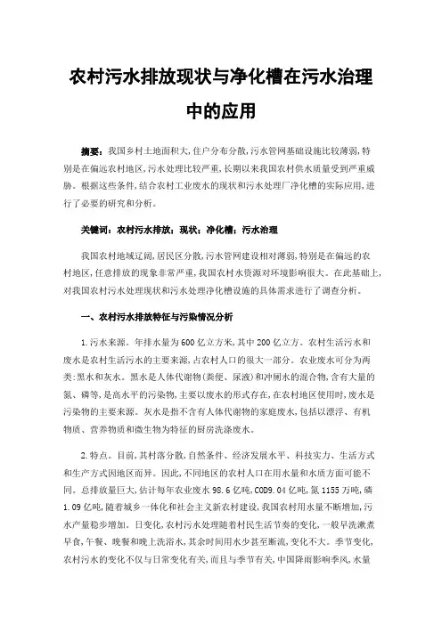 农村污水排放现状与净化槽在污水治理中的应用