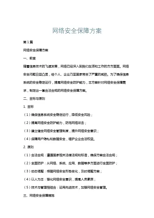 网络安全保障方案