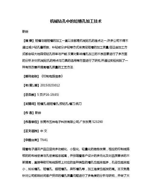 机械钻孔中的短槽孔加工技术