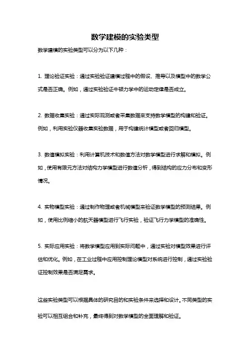 数学建模的实验类型