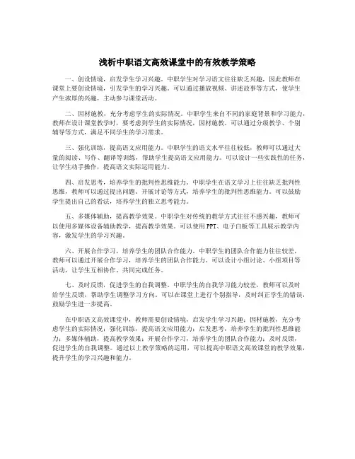 浅析中职语文高效课堂中的有效教学策略