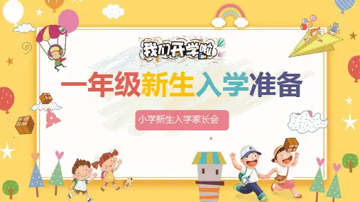 小学新生入学家长会PPT课件
