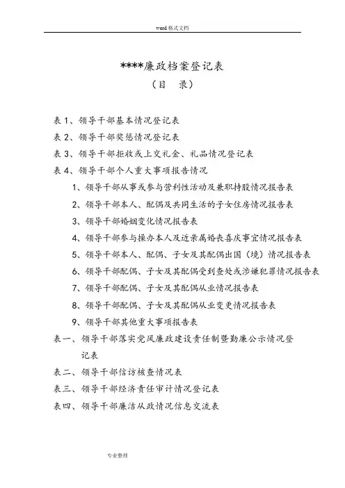 党员干部廉政档案[模版]
