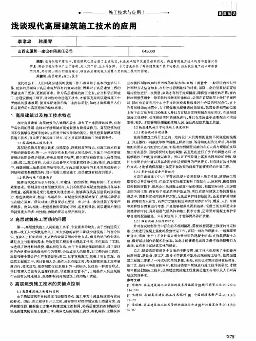浅谈现代高层建筑施工技术的应用