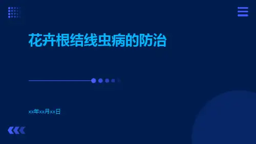 花卉根结线虫病的防治