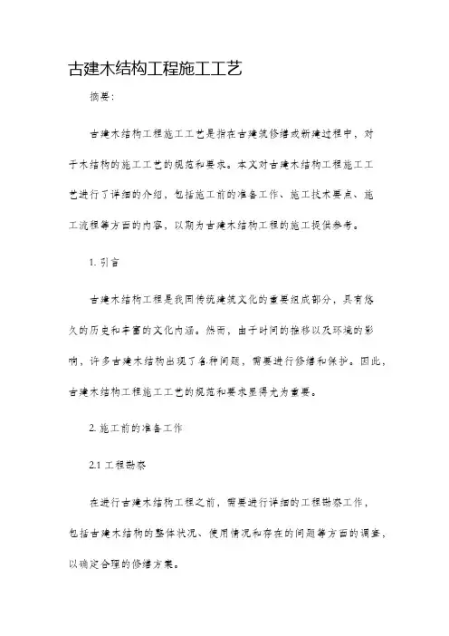 古建木结构工程施工工艺