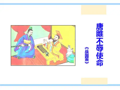 第10课 唐雎不辱使命  课件(共27张PPT)