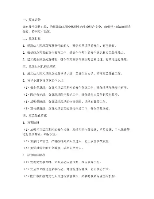 幼儿园元旦应急处置预案