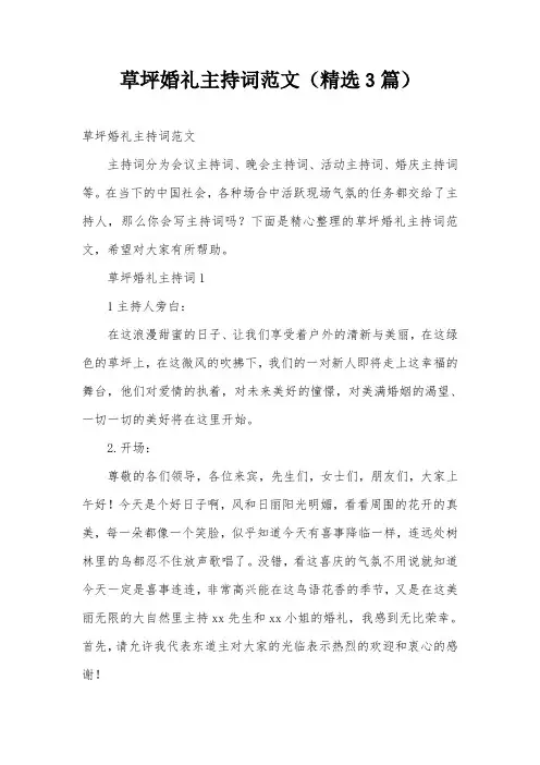 草坪婚礼主持词范文(精选3篇)