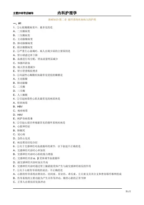 基础知识-第二章 循环系统疾病病人的护理