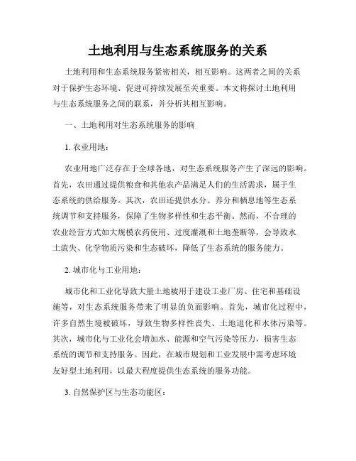 土地利用与生态系统服务的关系