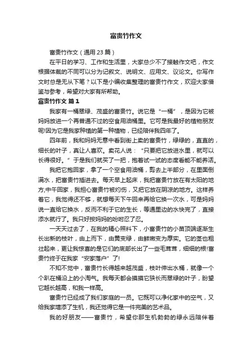 富贵竹作文（通用23篇）