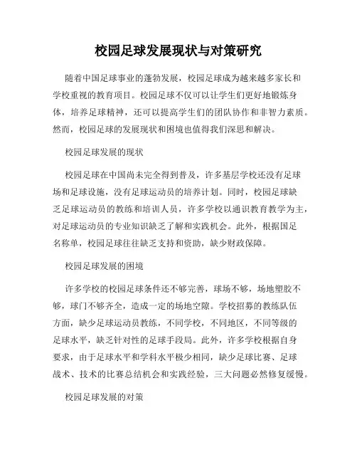 校园足球发展现状与对策研究