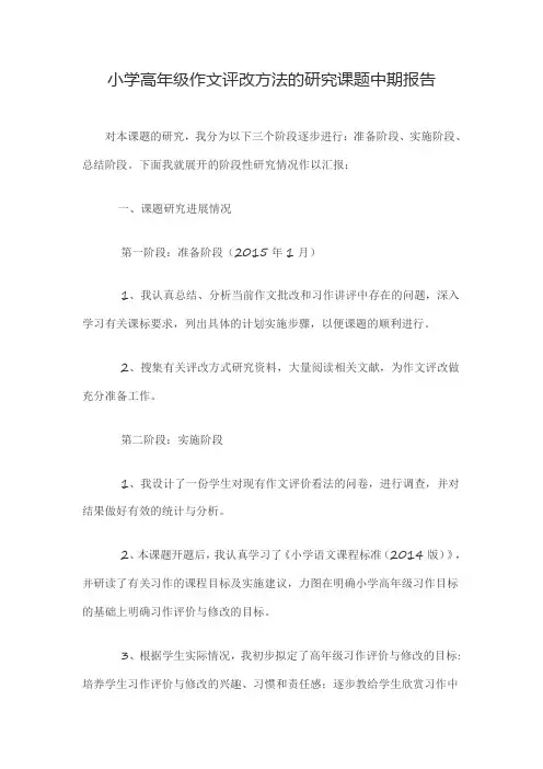 小学高年级作文评改方法的研究心得课题中期报告