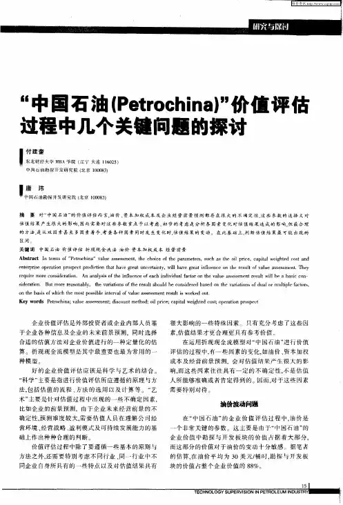 “中国石油(Petrochina)”价值评估过程中几个关键问题的探讨