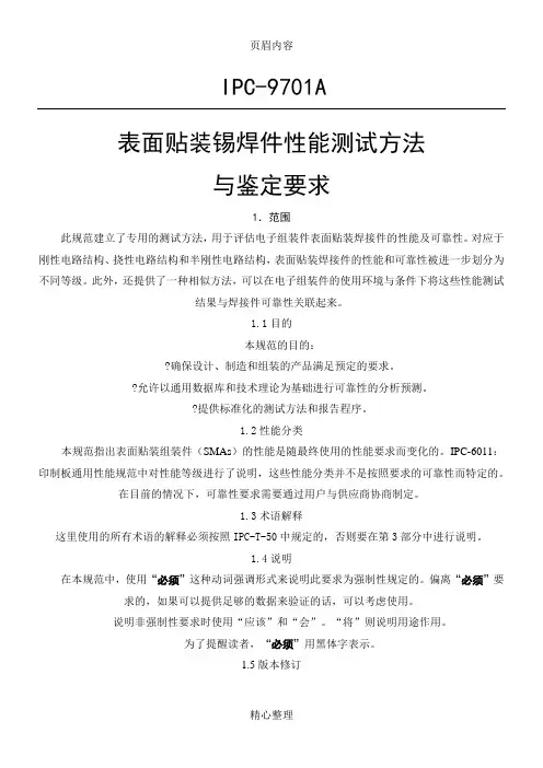 IPC-9701A 表面贴装锡焊件性能测试方法与鉴定要求