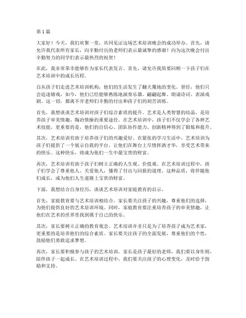 艺术培训晚会家长发言稿(3篇)