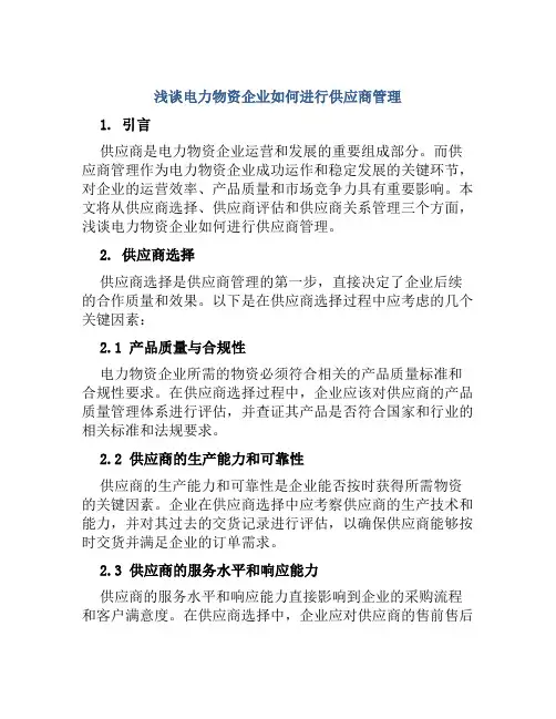 浅谈电力物资企业如何进行供应商管理