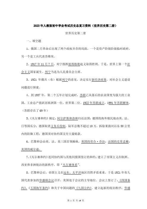 2023年人教版初中学业考试历史总复习资料(世界历史第二册)精华打印版