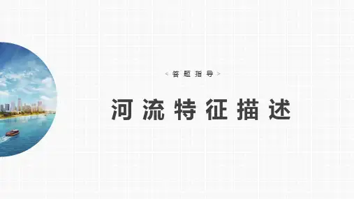 2023届高考地理一轮复习课件 河流特征描述