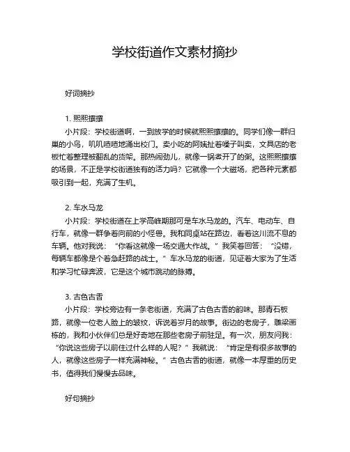 学校街道作文素材摘抄