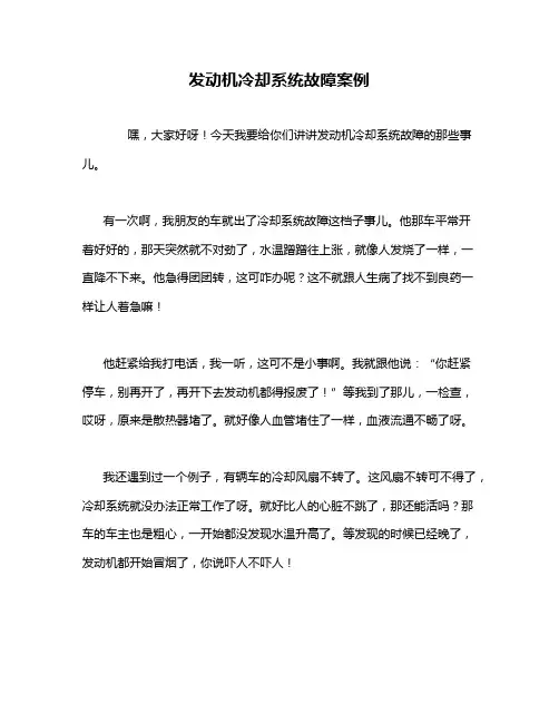 发动机冷却系统故障案例