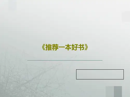 《推荐一本好书》PPT共29页