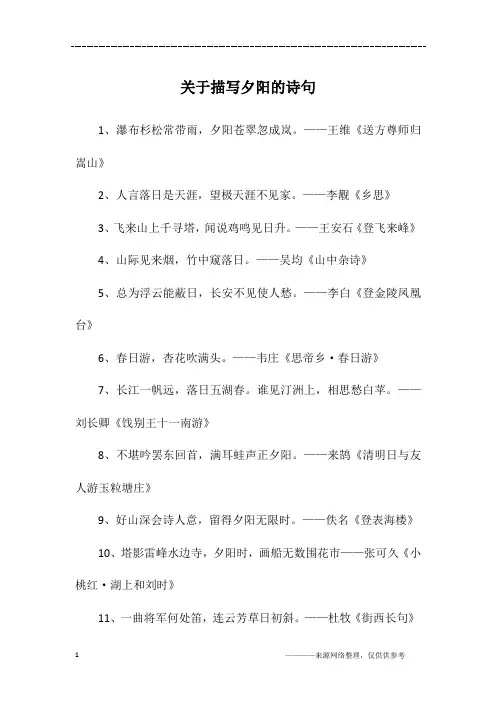 关于描写夕阳的诗句