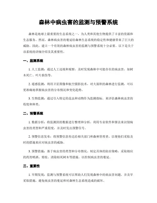 森林中病虫害的监测与预警系统