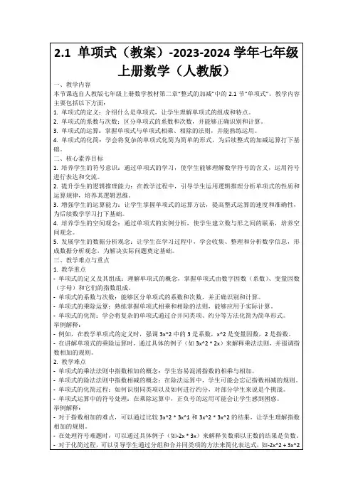 2.1单项式(教案)-2023-2024学年七年级上册数学(人教版)
