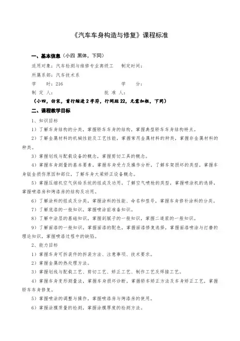 《汽车车身构造与修复》课程标准(四年)