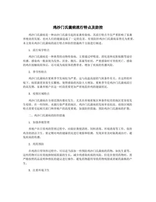 鸡沙门氏菌病流行特点及防控