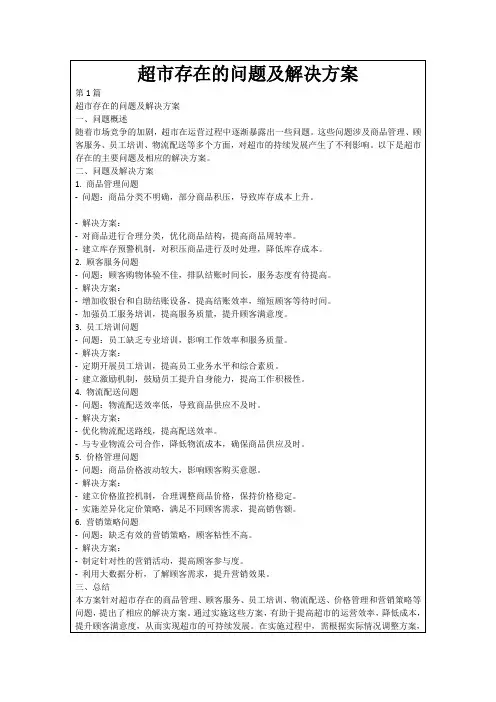 超市存在的问题及解决方案