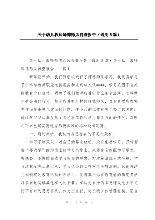 关于幼儿教师师德师风自查报告(通用5篇)