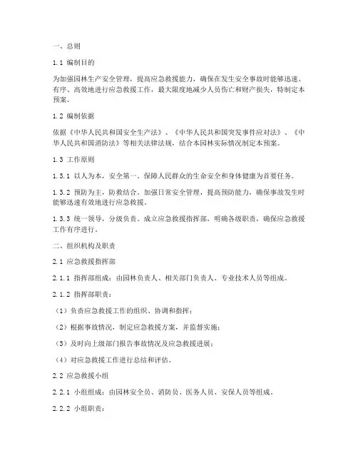 园林生产安全应急救援预案