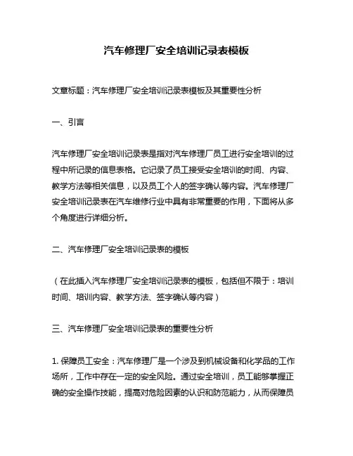汽车修理厂安全培训记录表模板